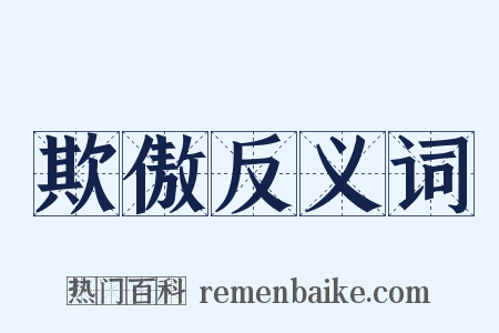 欺傲反义词是什么意思的图片